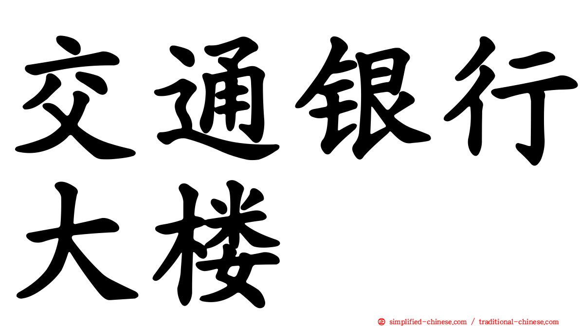 交通银行大楼