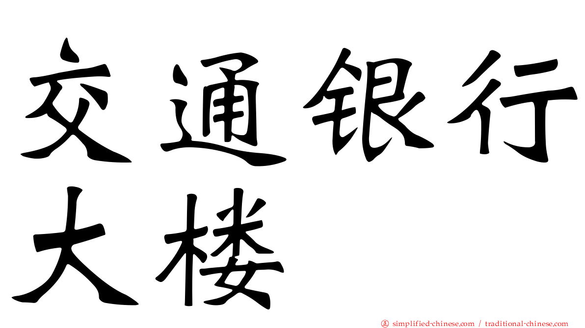 交通银行大楼