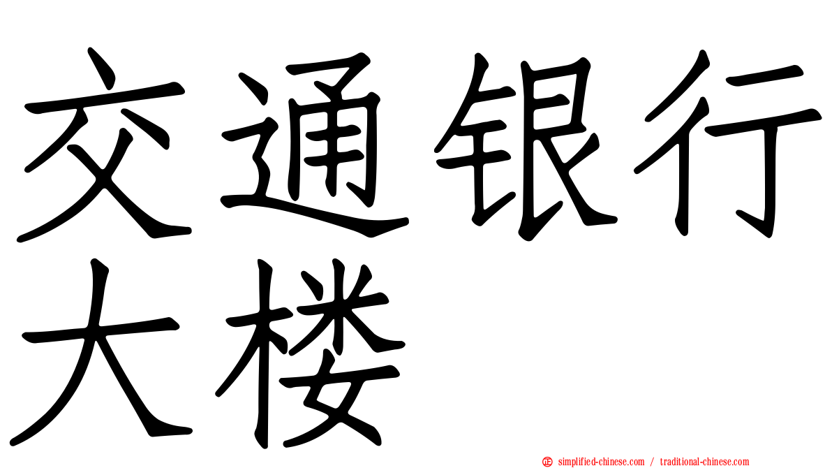 交通银行大楼