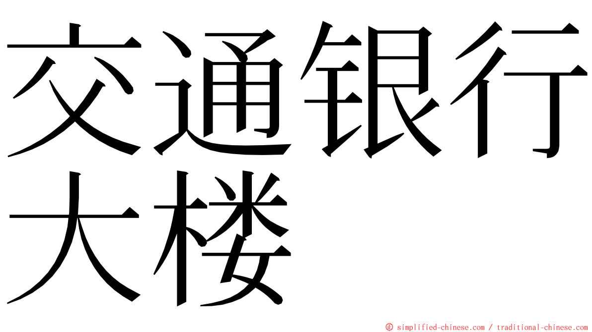 交通银行大楼 ming font