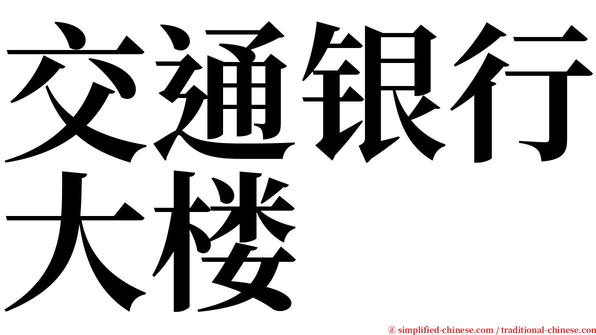 交通银行大楼 serif font