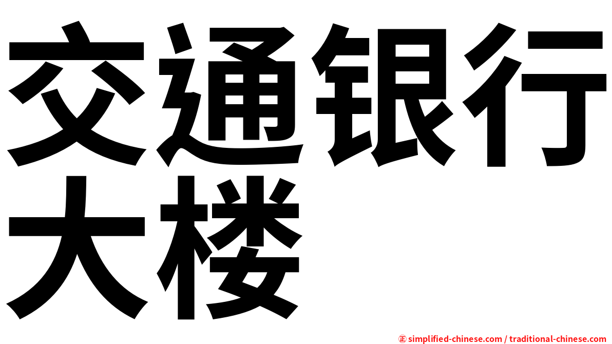 交通银行大楼