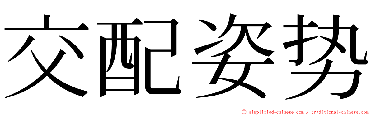 交配姿势 ming font