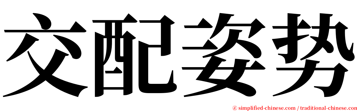 交配姿势 serif font