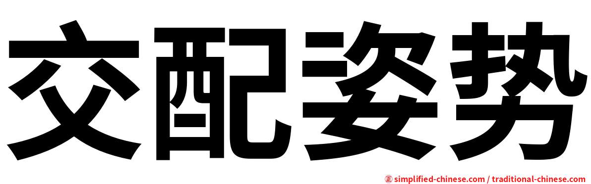 交配姿势