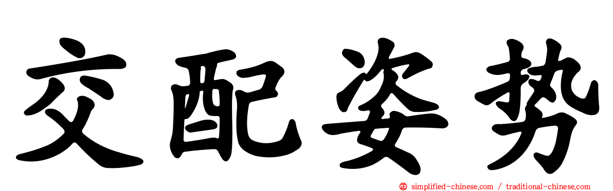 交配姿势
