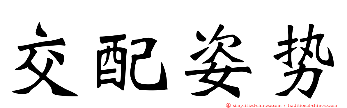 交配姿势