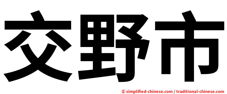 交野市