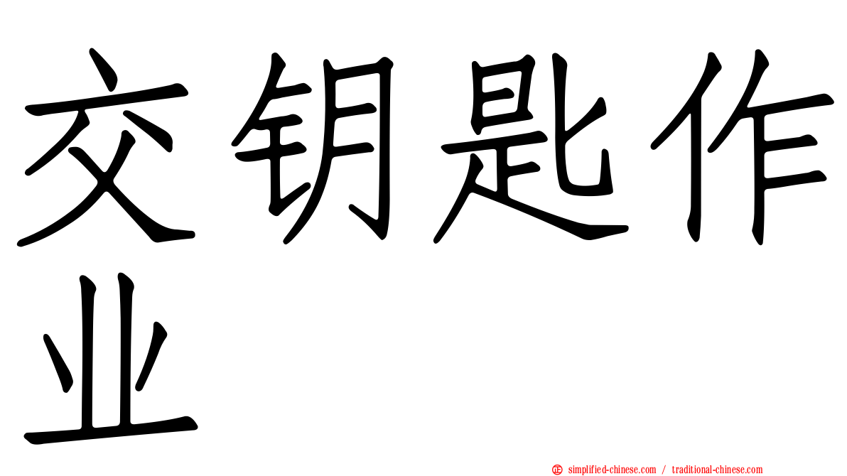 交钥匙作业