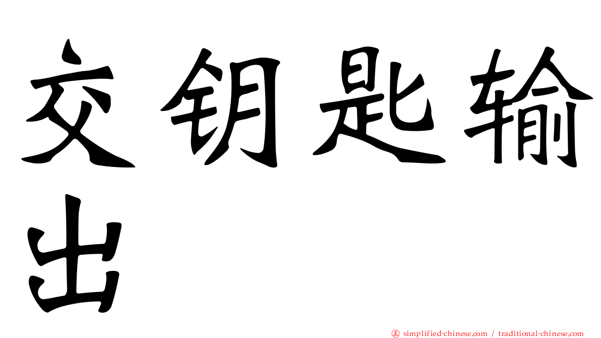 交钥匙输出
