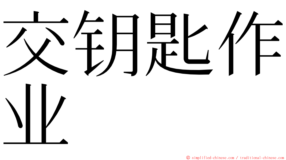 交钥匙作业 ming font