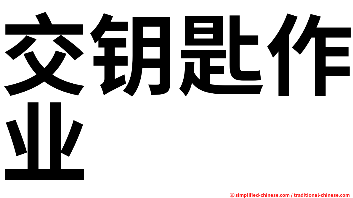 交钥匙作业