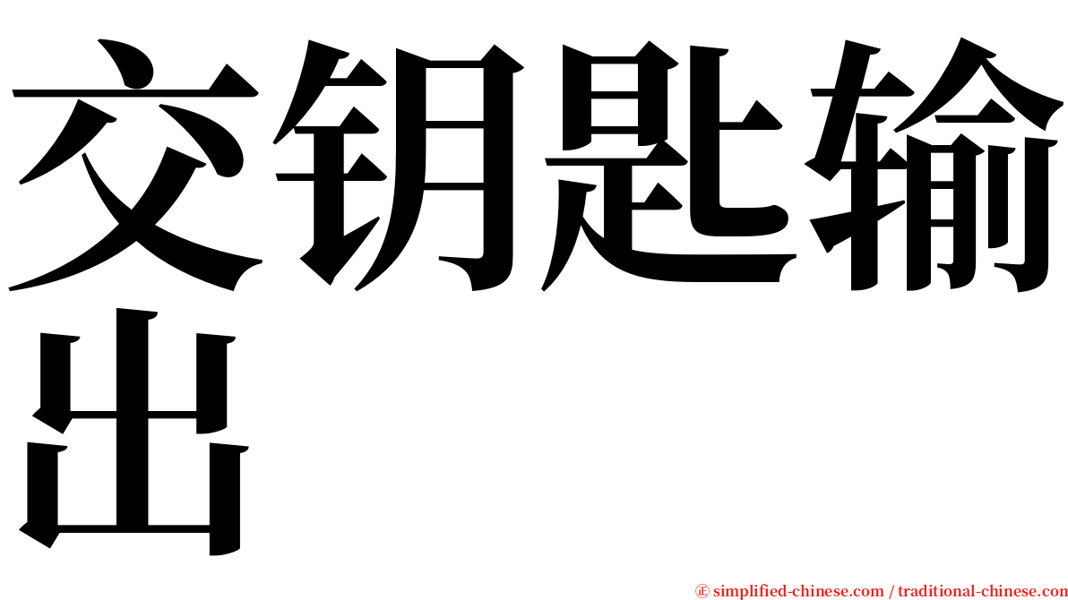 交钥匙输出 serif font