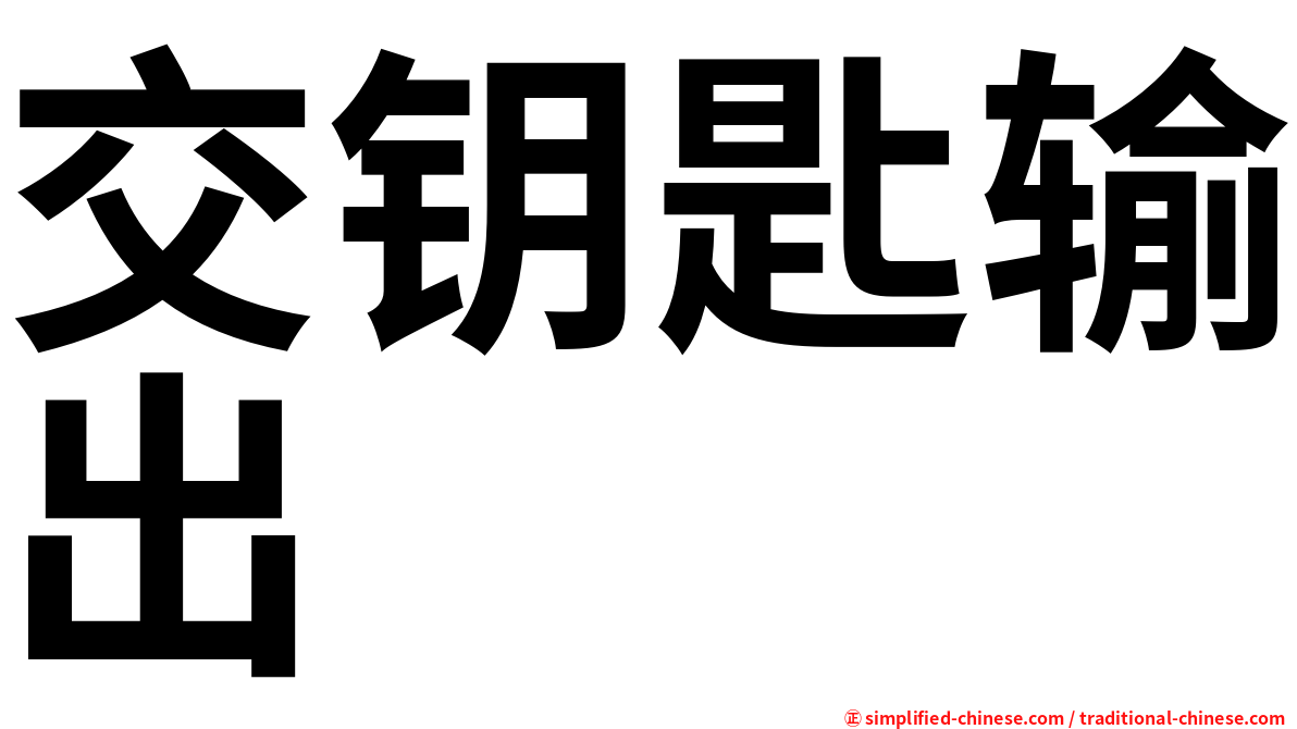 交钥匙输出
