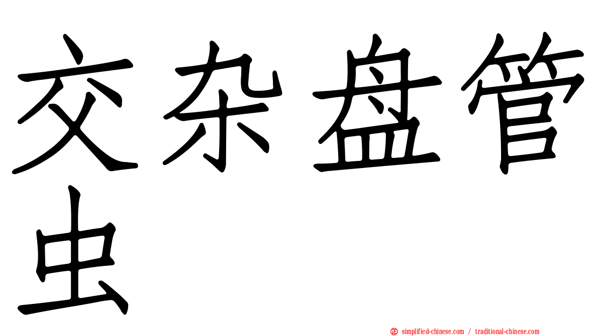 交杂盘管虫