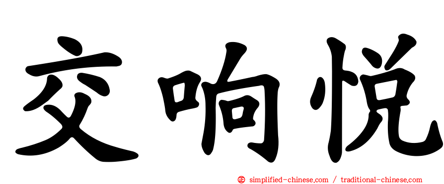 交响悦