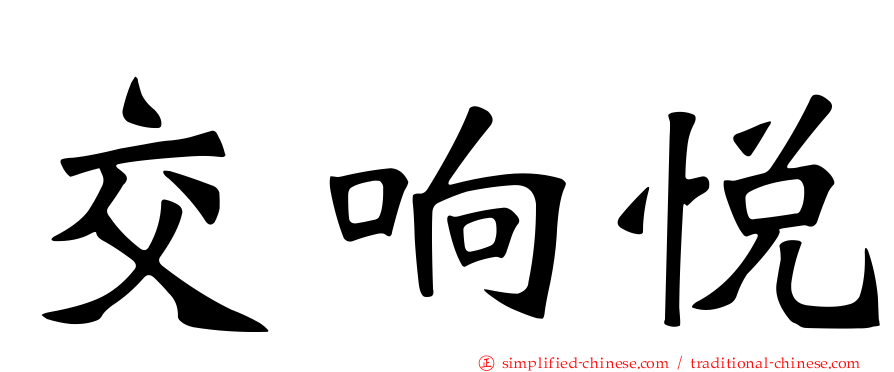 交响悦