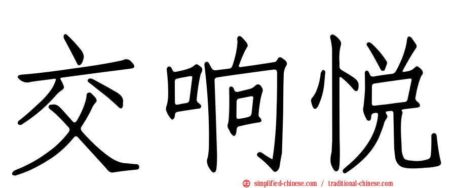 交响悦