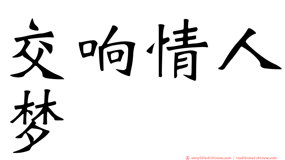 交响情人梦