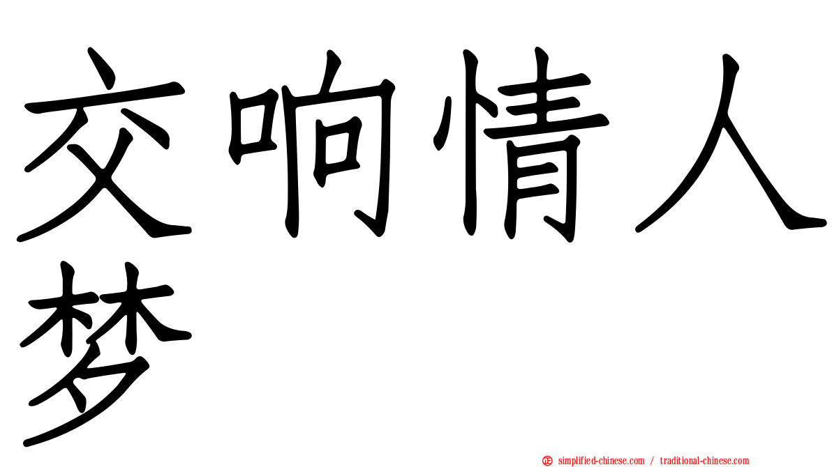 交响情人梦