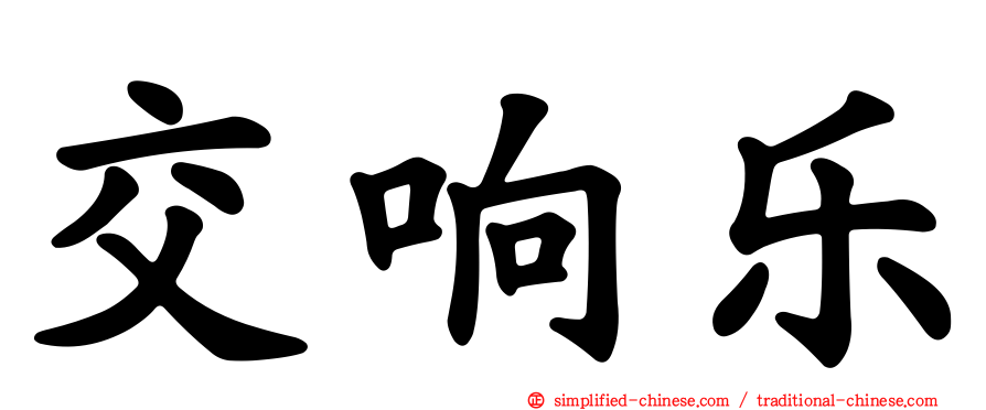 交响乐