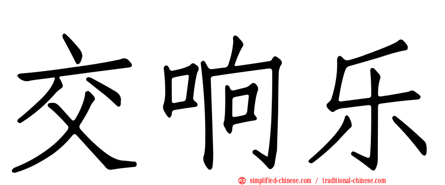 交响乐
