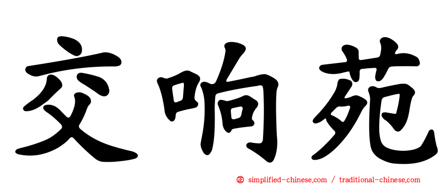 交响苑