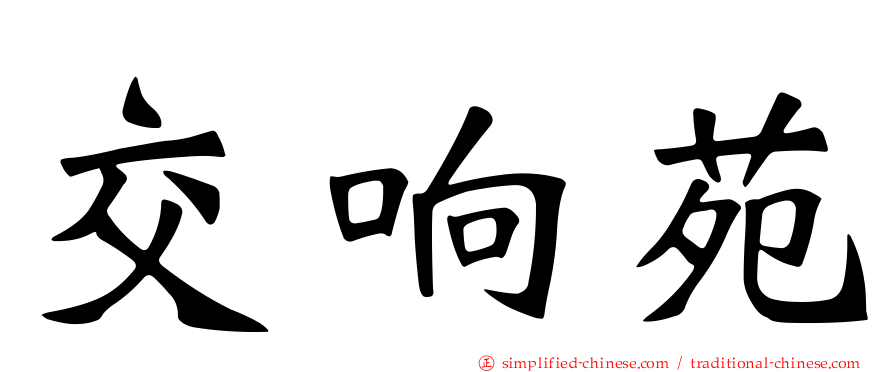 交响苑