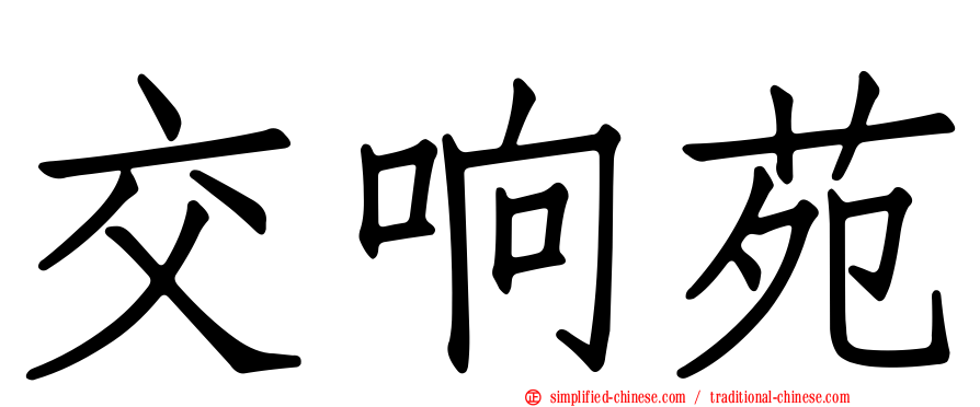 交响苑