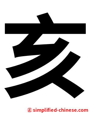 亥