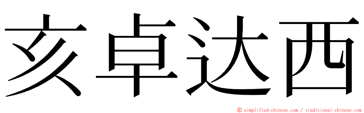 亥卓达西 ming font