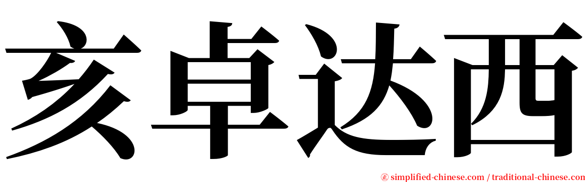 亥卓达西 serif font