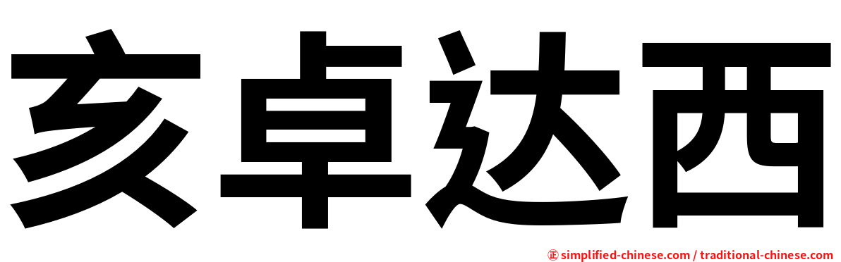 亥卓达西