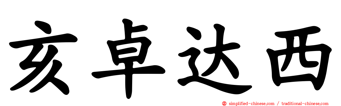 亥卓达西