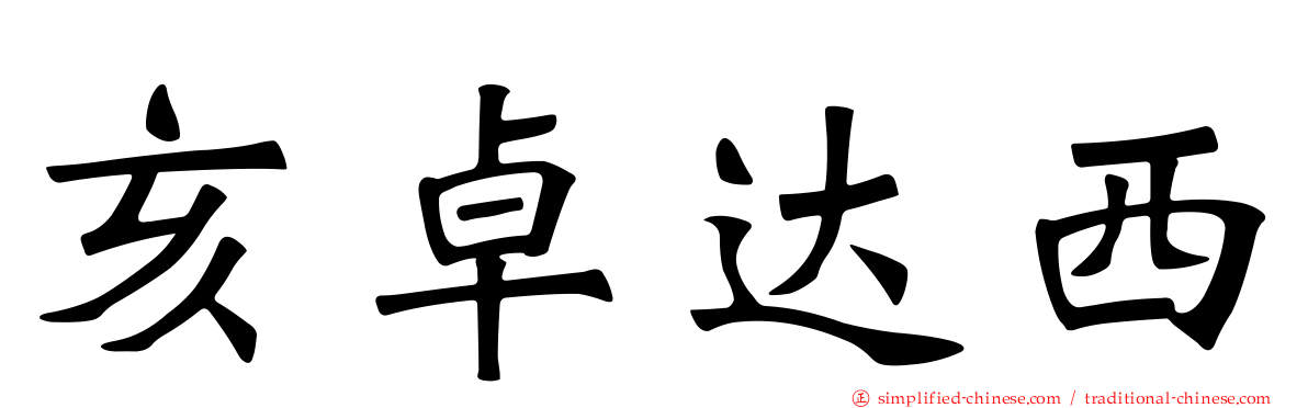亥卓达西