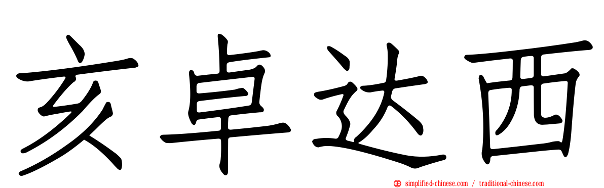 亥卓达西