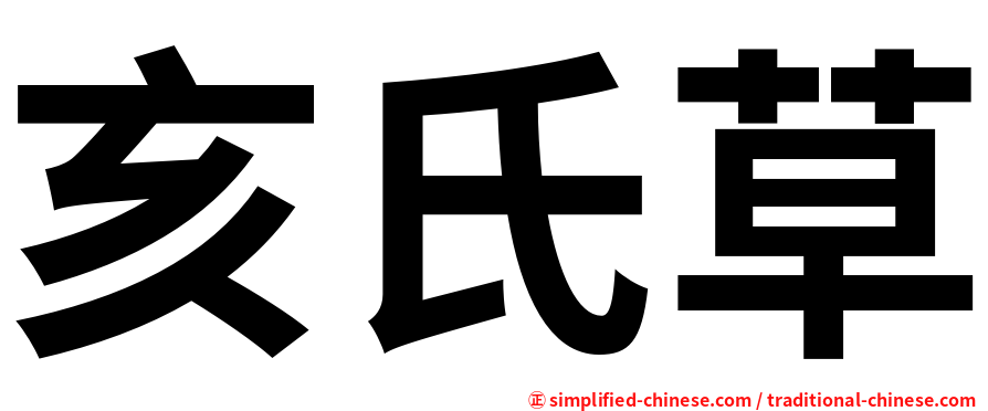 亥氏草