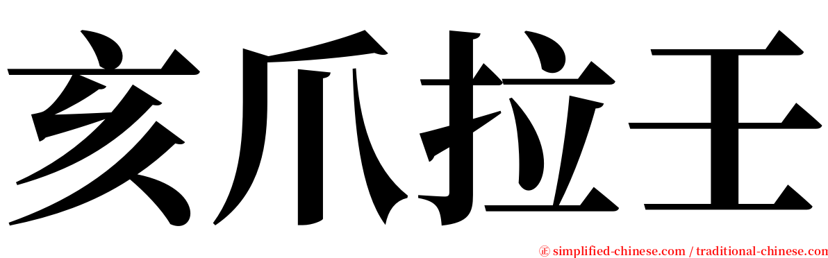 亥爪拉壬 serif font