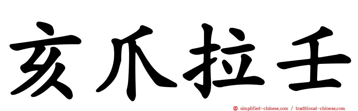 亥爪拉壬