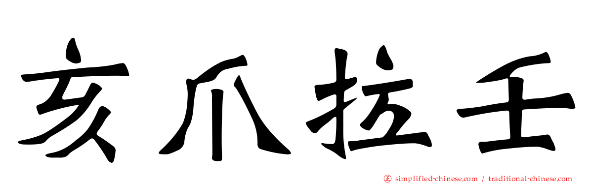 亥爪拉壬