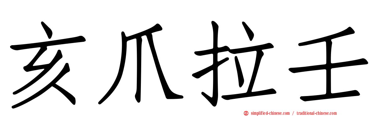 亥爪拉壬
