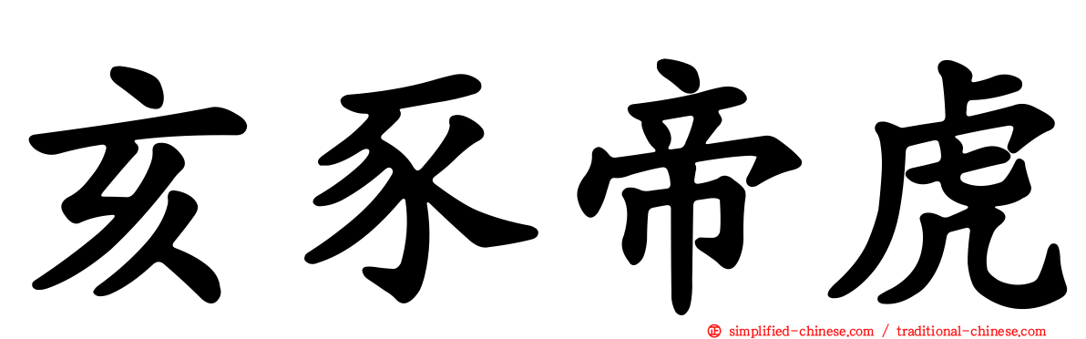亥豕帝虎