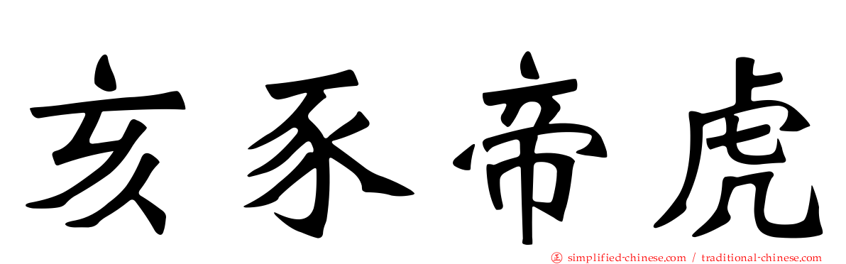 亥豕帝虎