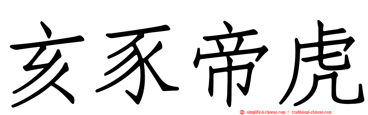 亥豕帝虎
