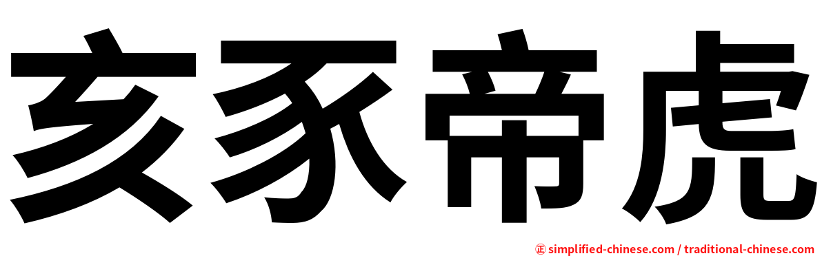 亥豕帝虎