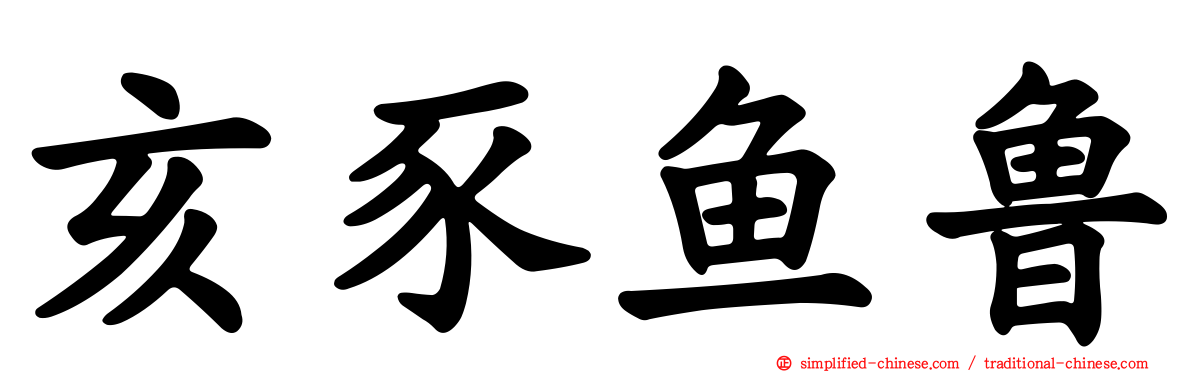亥豕鱼鲁