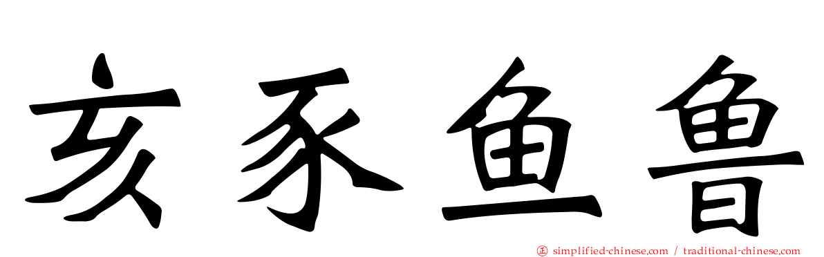 亥豕鱼鲁