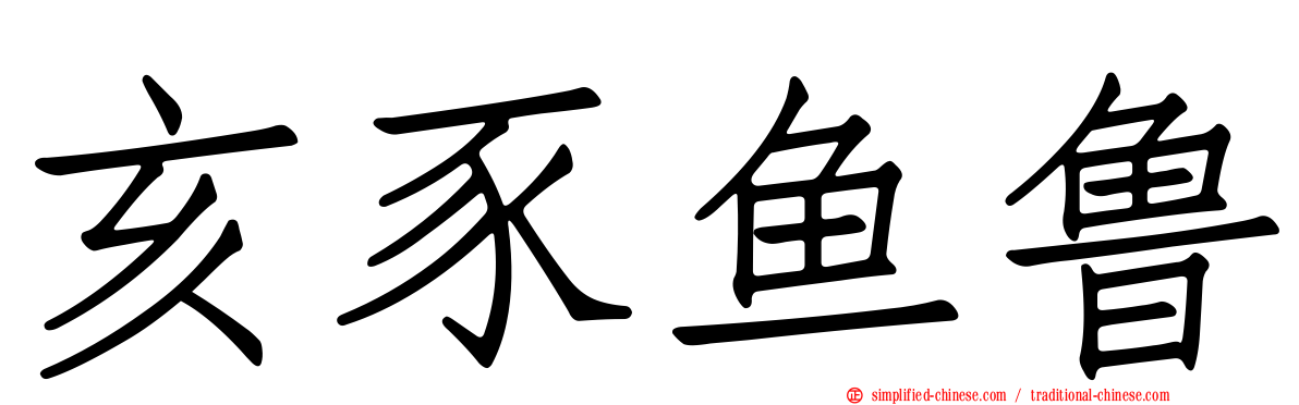 亥豕鱼鲁
