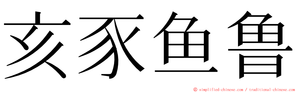 亥豕鱼鲁 ming font