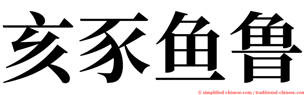 亥豕鱼鲁 serif font